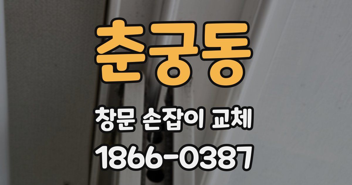 춘궁동 창문 손잡이 교체