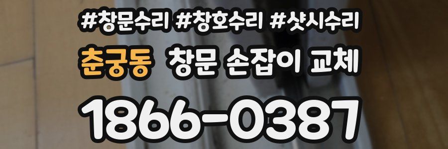 춘궁동 창문 손잡이 교체