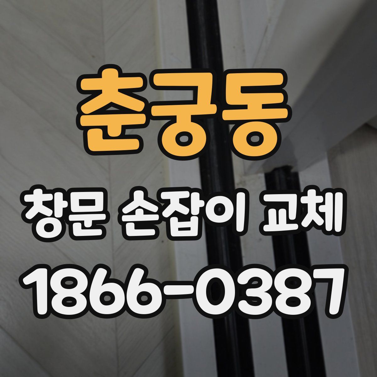 춘궁동 창문 손잡이 교체