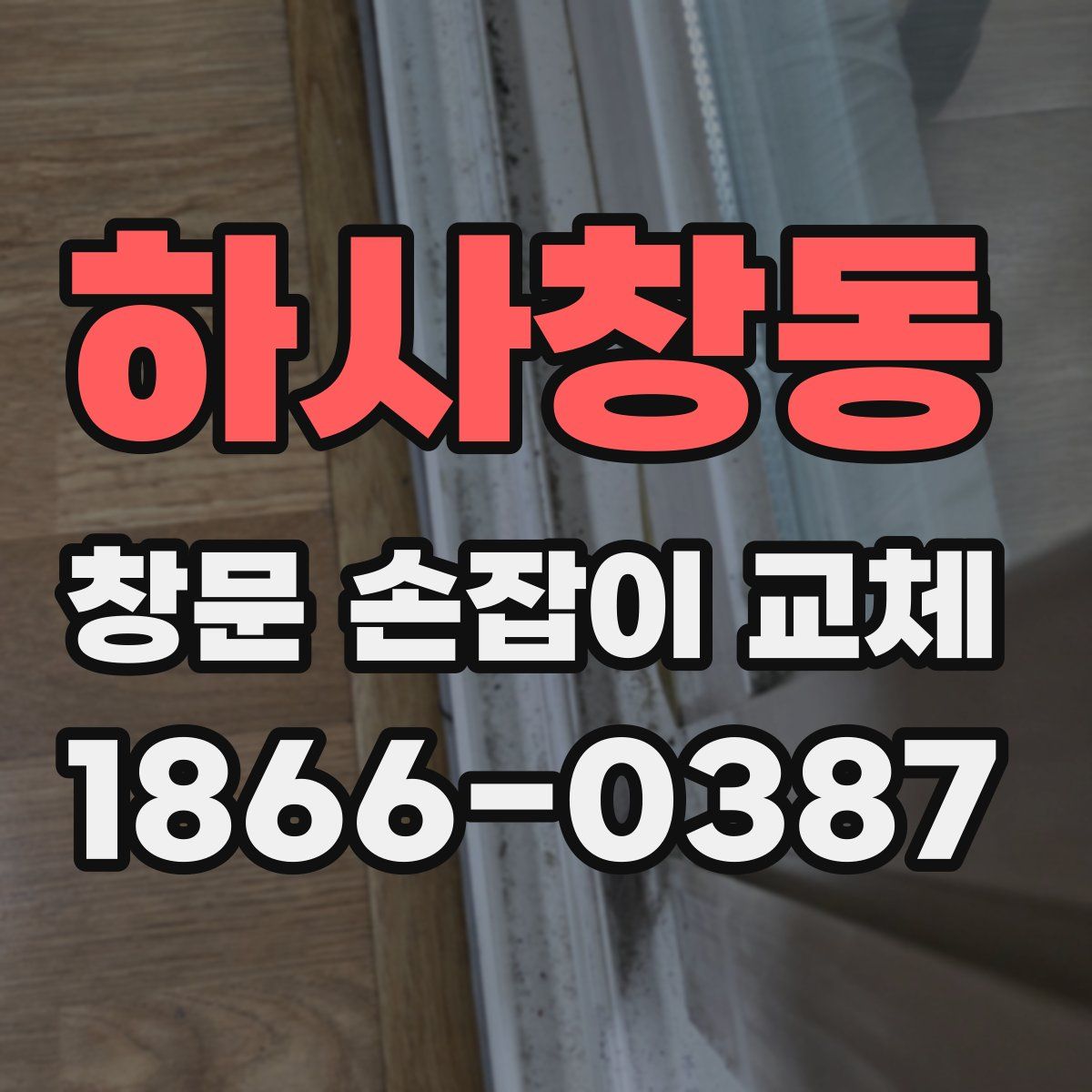 하사창동 창문 손잡이 교체