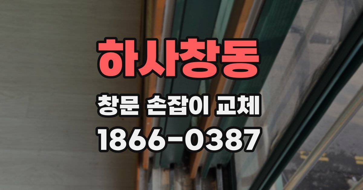 하사창동 창문 손잡이 교체