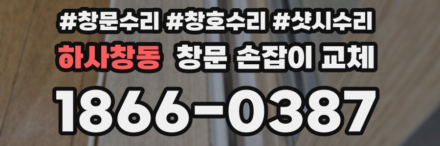 하사창동 창문 손잡이 교체