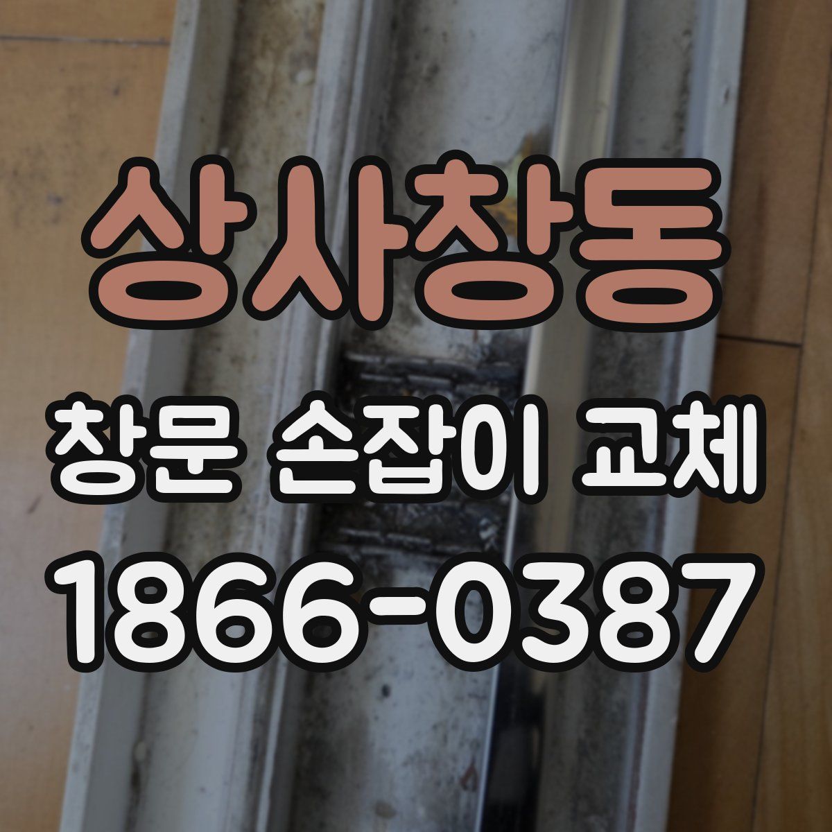 상사창동 창문 손잡이 교체