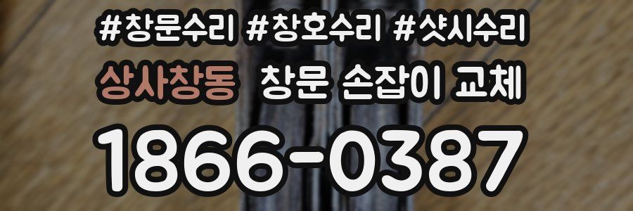상사창동 창문 손잡이 교체