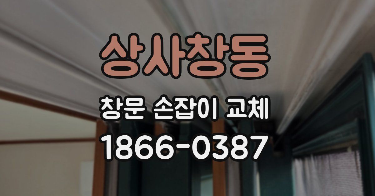 상사창동 창문 손잡이 교체