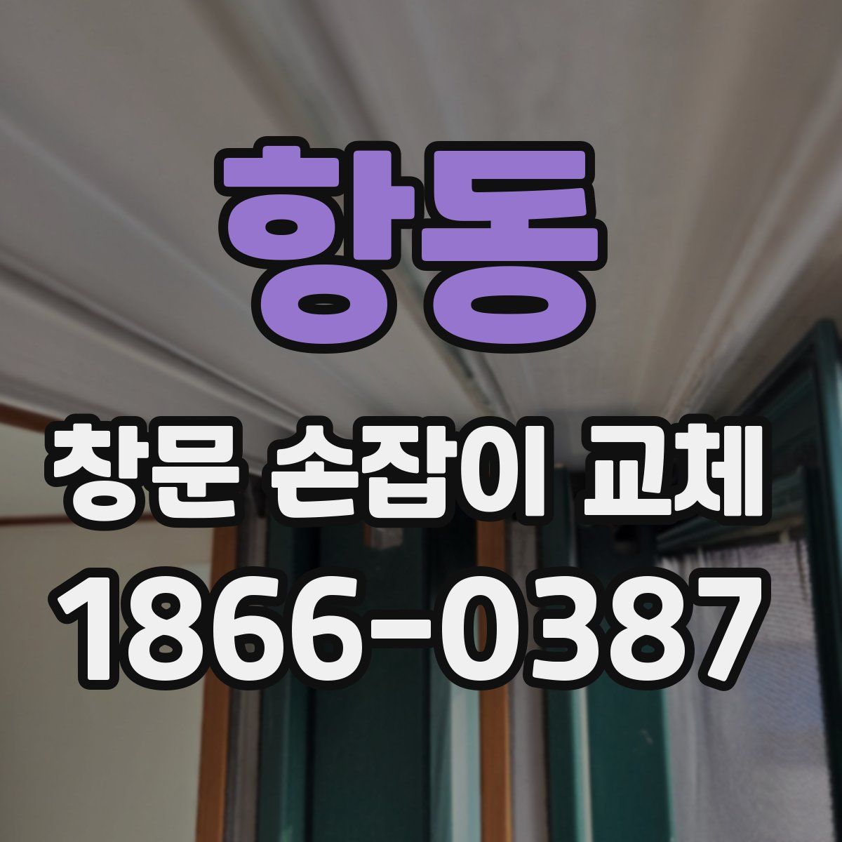 항동 창문 손잡이 교체