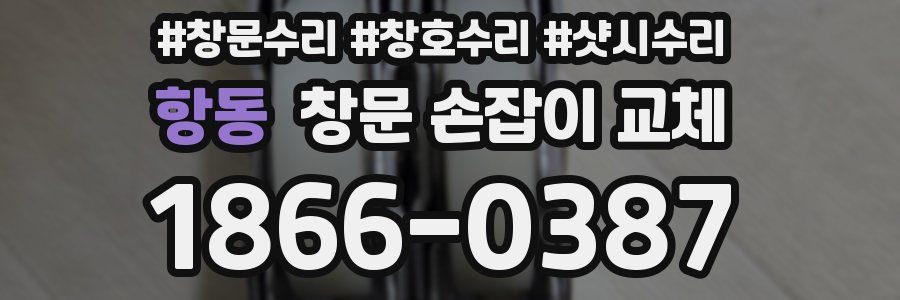 항동 창문 손잡이 교체