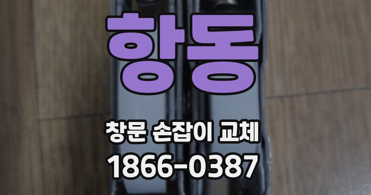 항동 창문 손잡이 교체