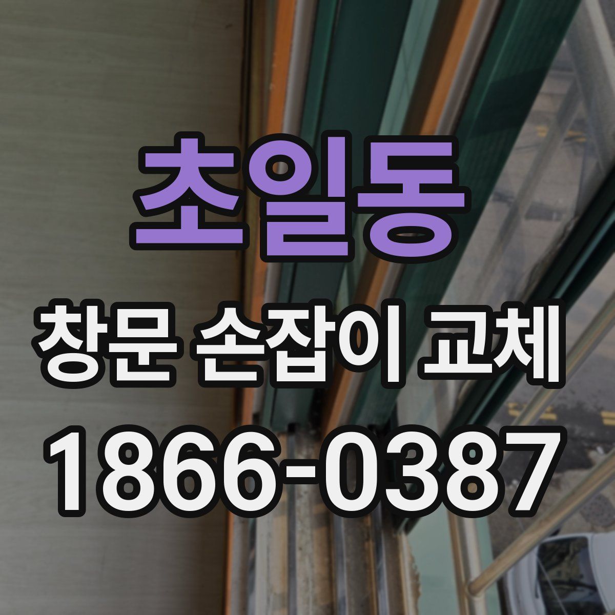 초일동 창문 손잡이 교체