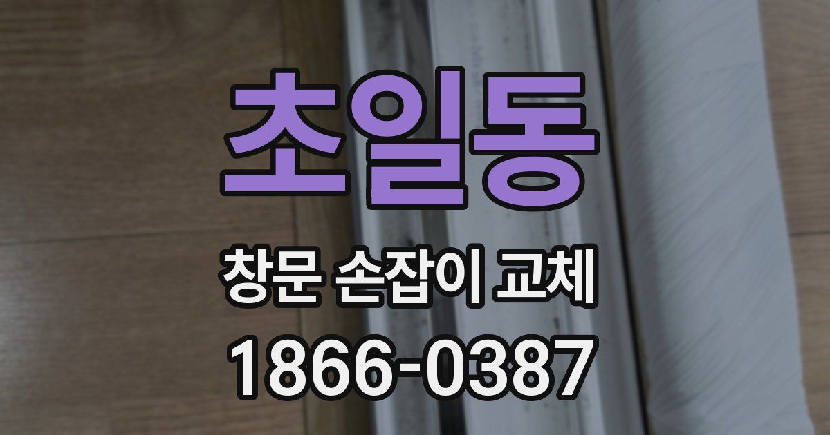 초일동 창문 손잡이 교체