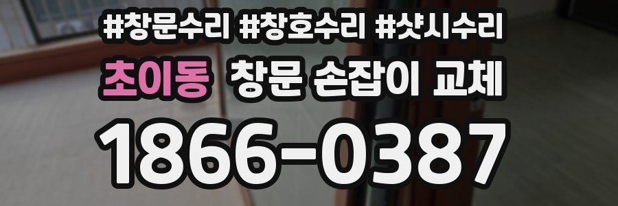 초이동 창문 손잡이 교체