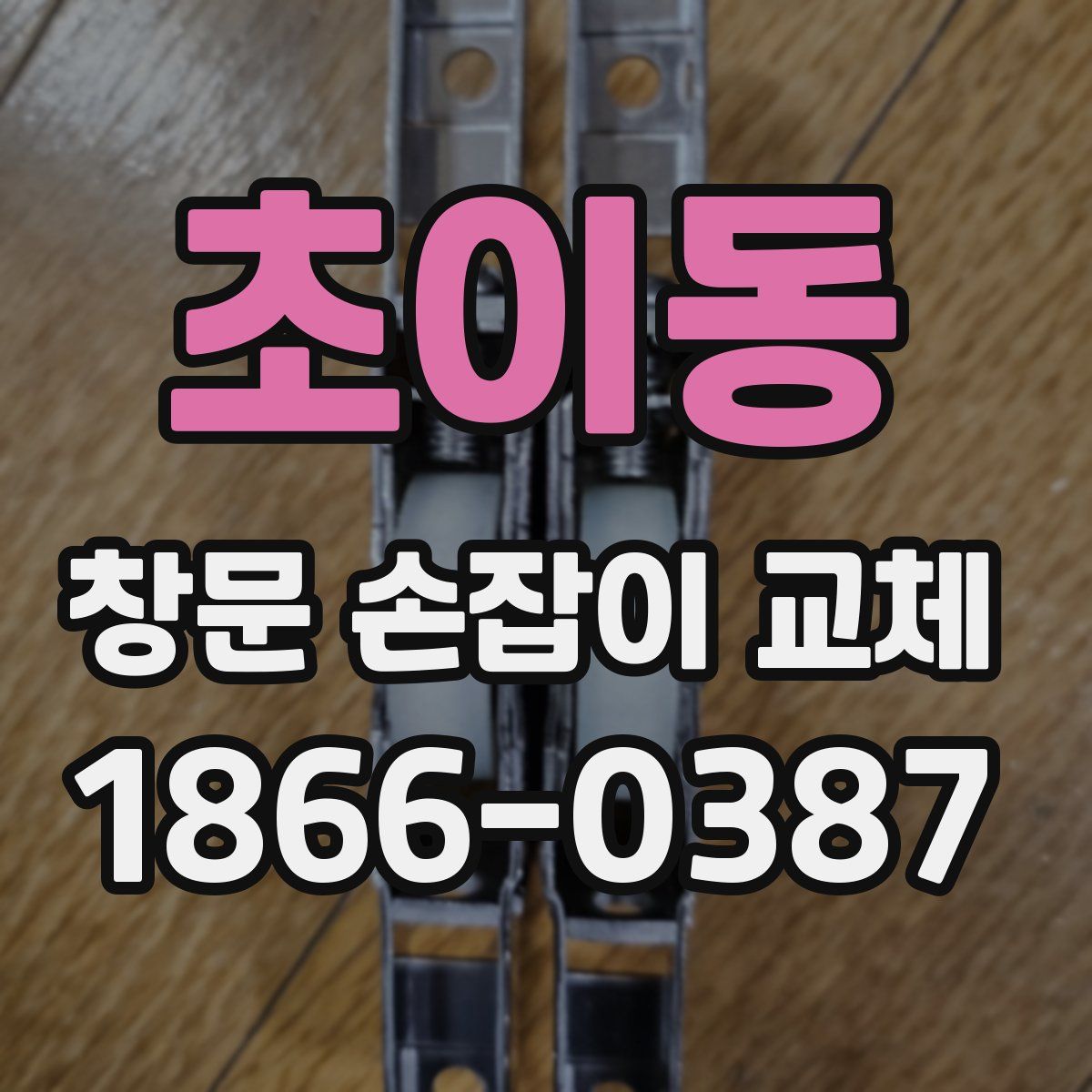 초이동 창문 손잡이 교체