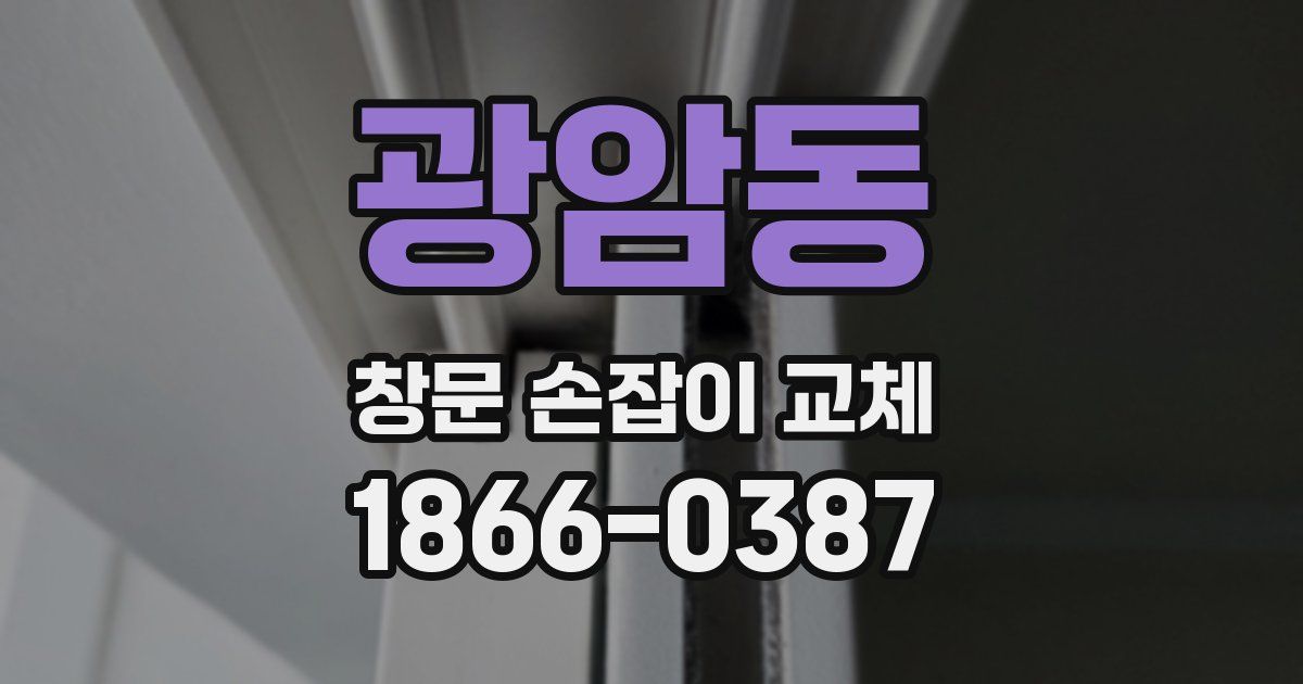 광암동 창문 손잡이 교체