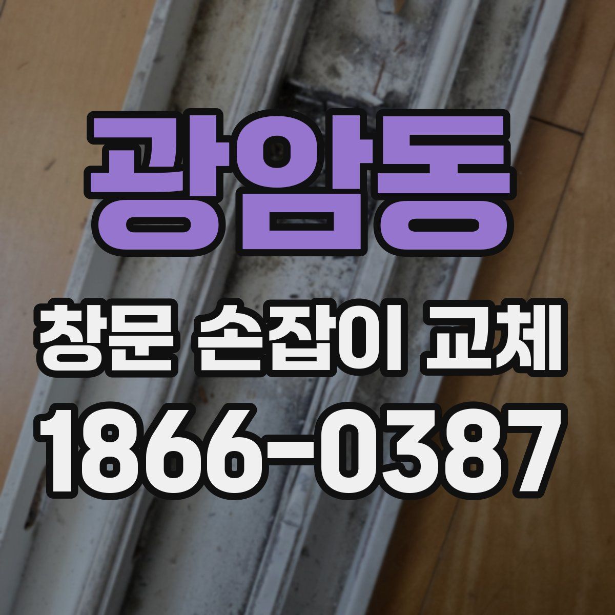 광암동 창문 손잡이 교체