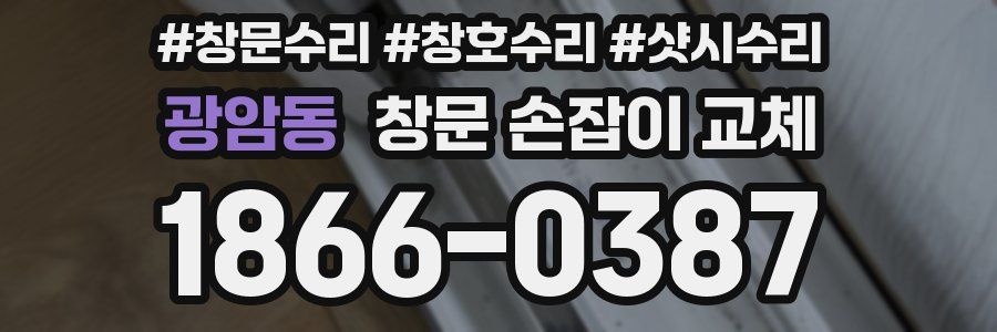 광암동 창문 손잡이 교체
