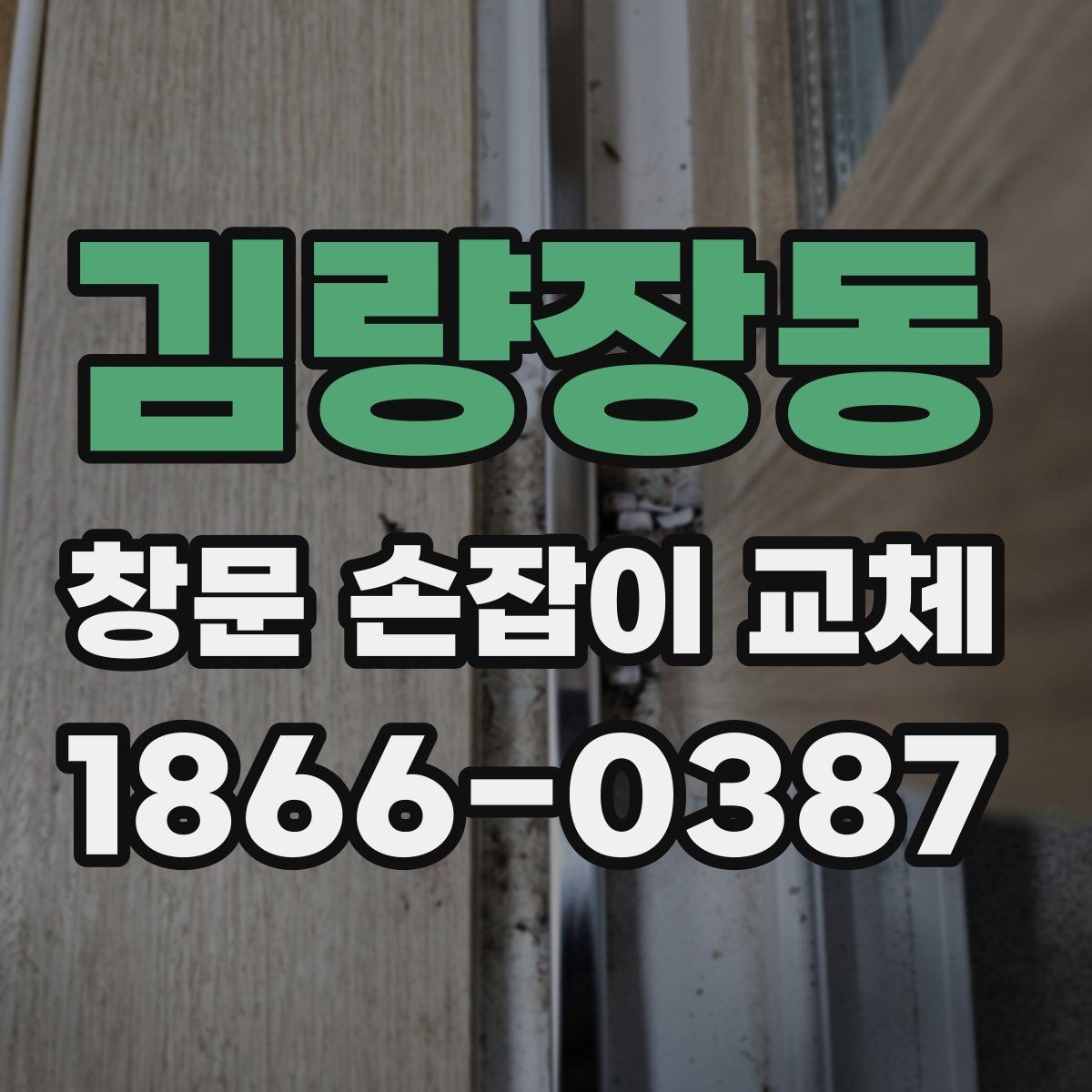김량장동 창문 손잡이 교체 후 잠금 상태 점검하는 방법