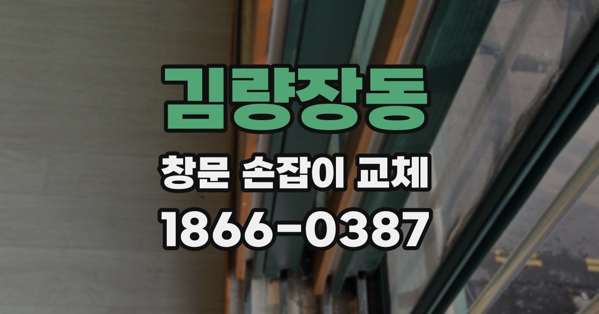 김량장동 창문 손잡이 교체
