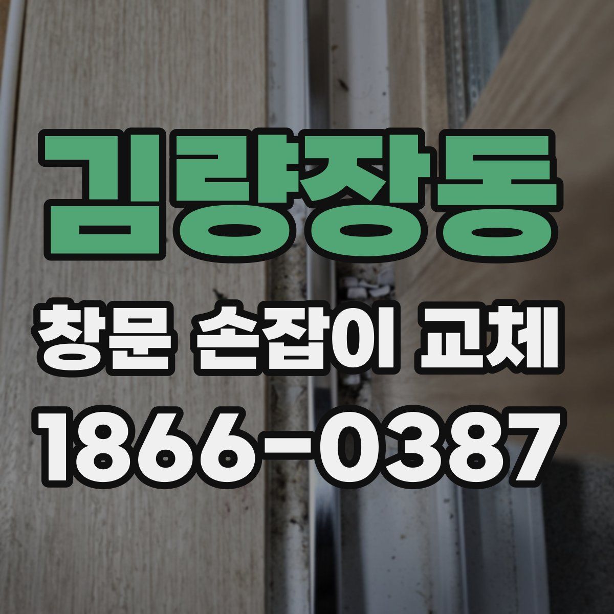 김량장동 창문 손잡이 교체