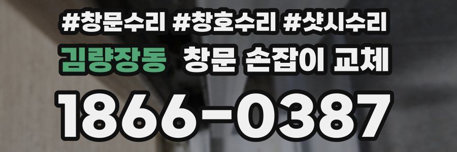 김량장동 창문 손잡이 교체