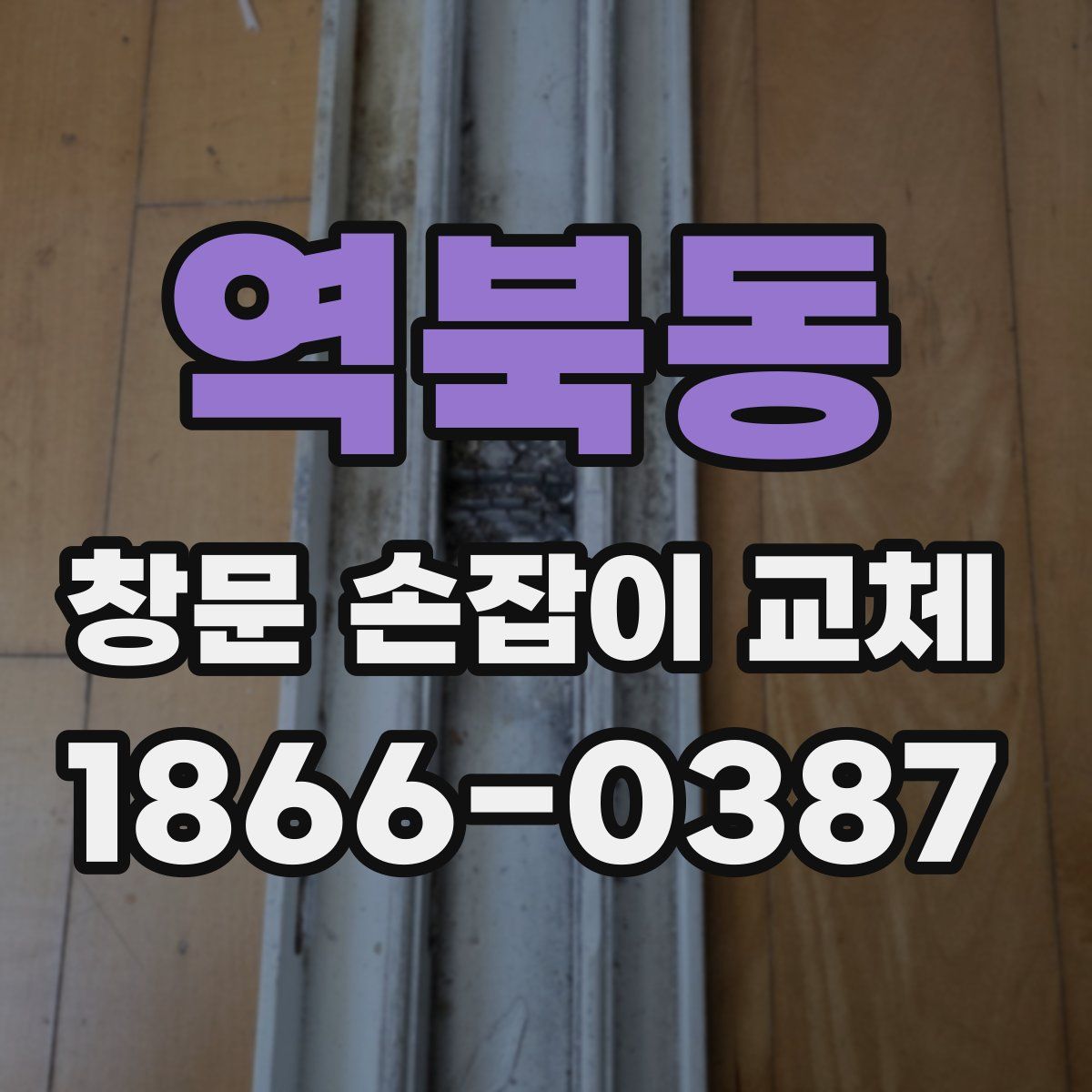 역북동 창문 손잡이 교체