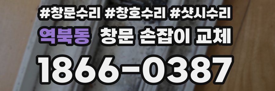 역북동 창문 손잡이 교체