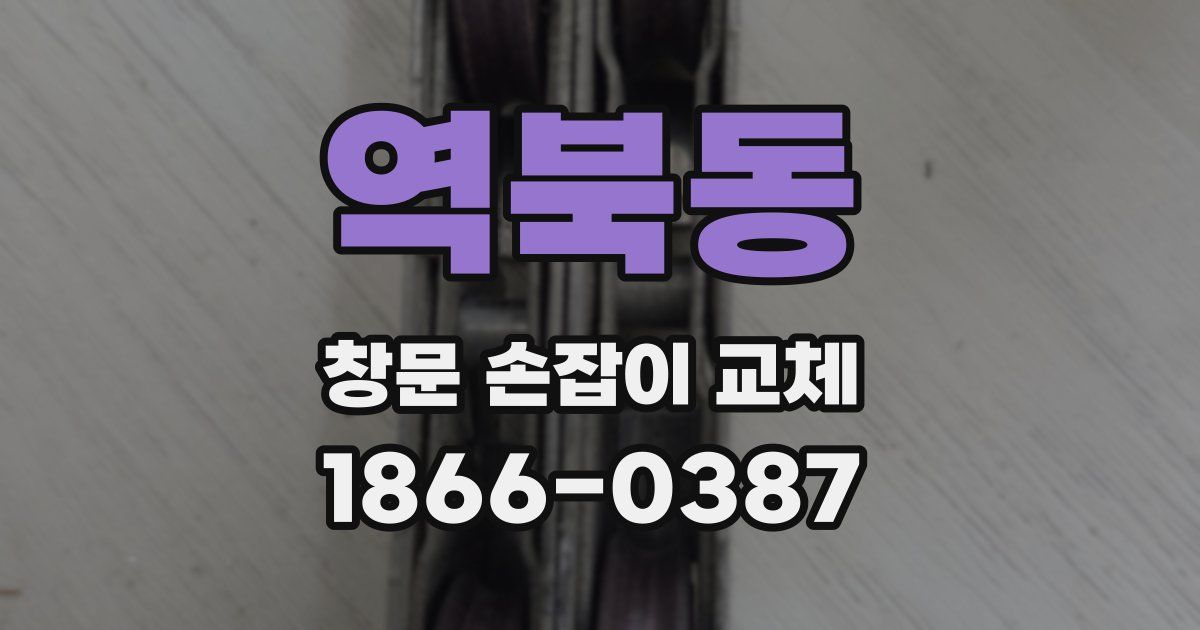 역북동 창문 손잡이 교체