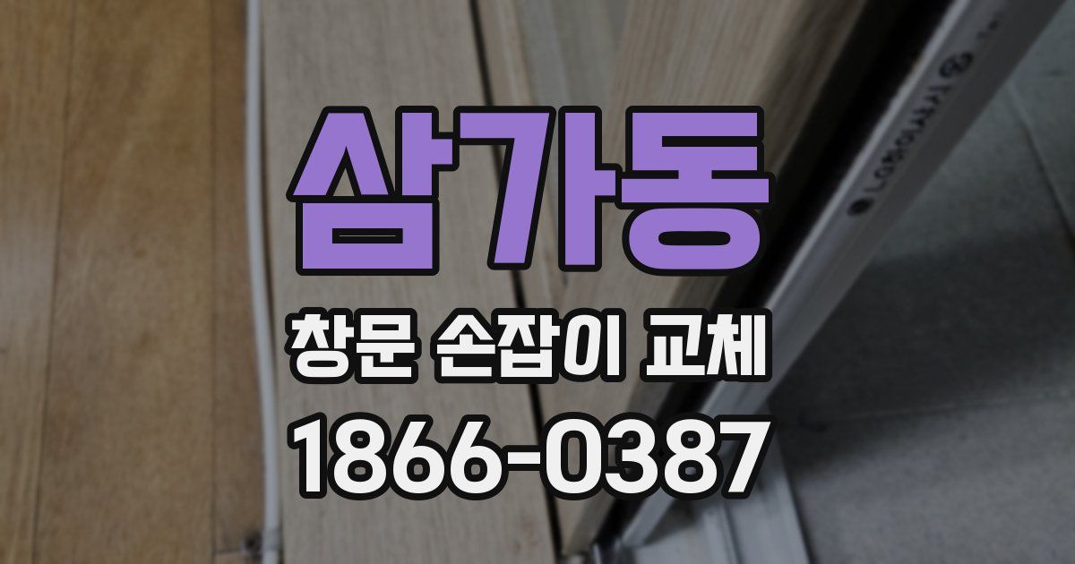 삼가동 창문 손잡이 교체
