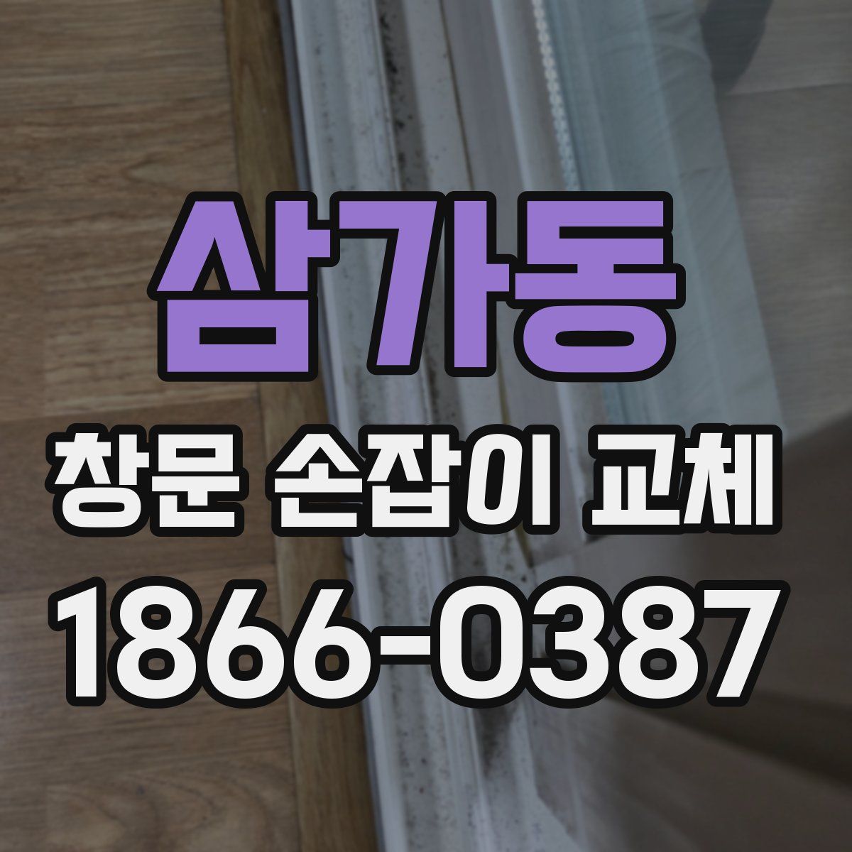 삼가동 창문 손잡이 교체