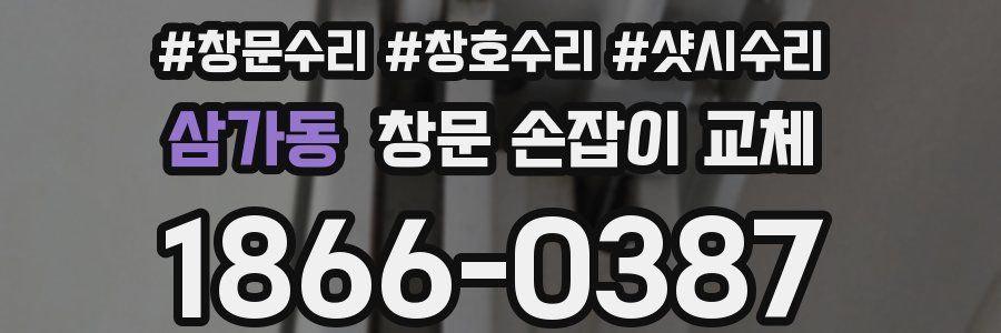 삼가동 창문 손잡이 교체