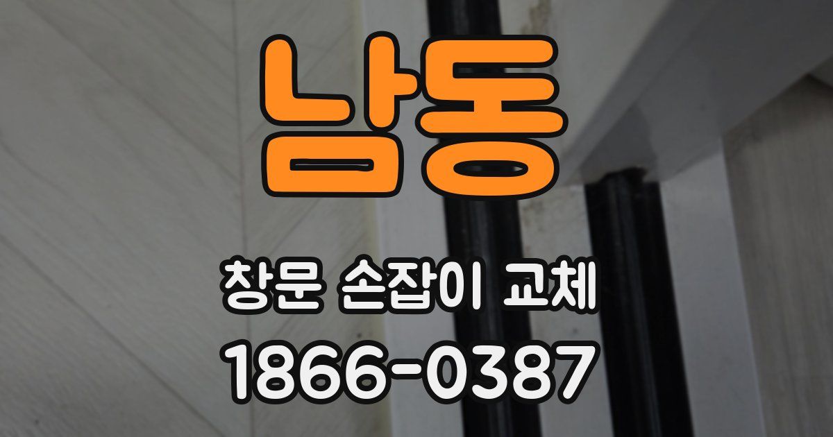 남동 창문 손잡이 교체