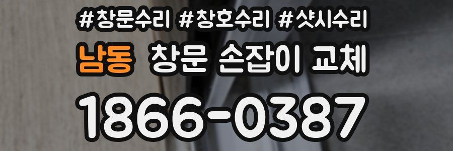 남동 창문 손잡이 교체