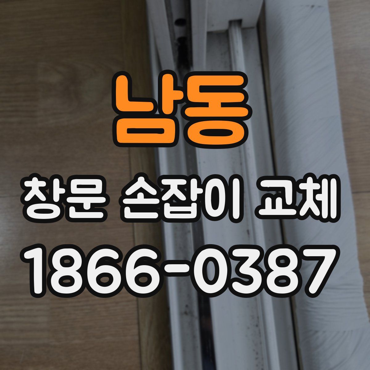 남동 창문 손잡이 교체