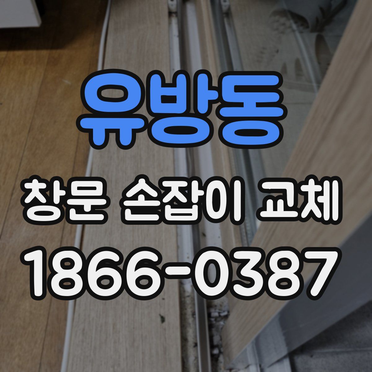유방동 창문 손잡이 교체