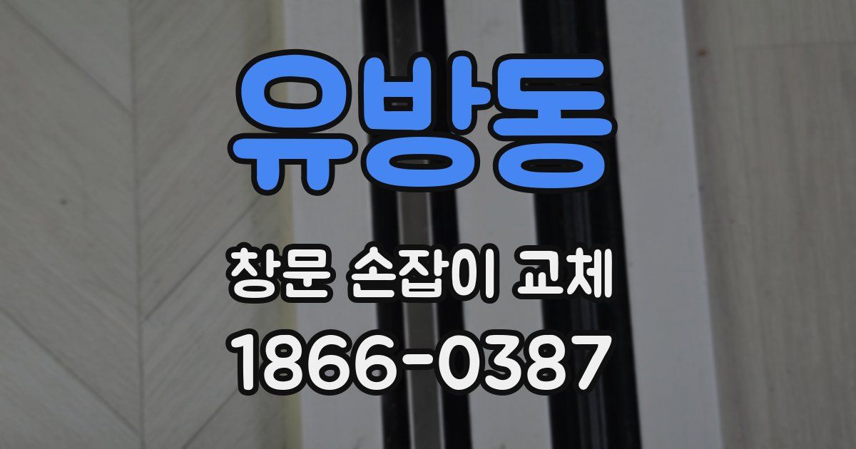 유방동 창문 손잡이 교체