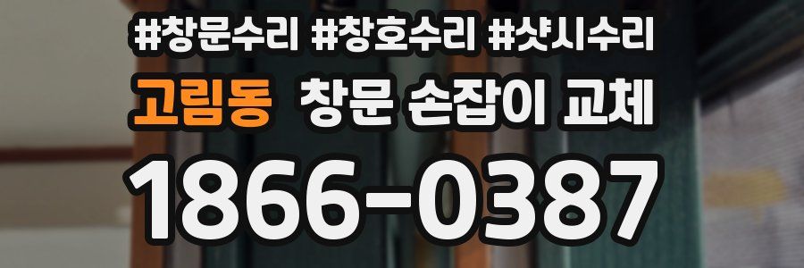 고림동 창문 손잡이 교체