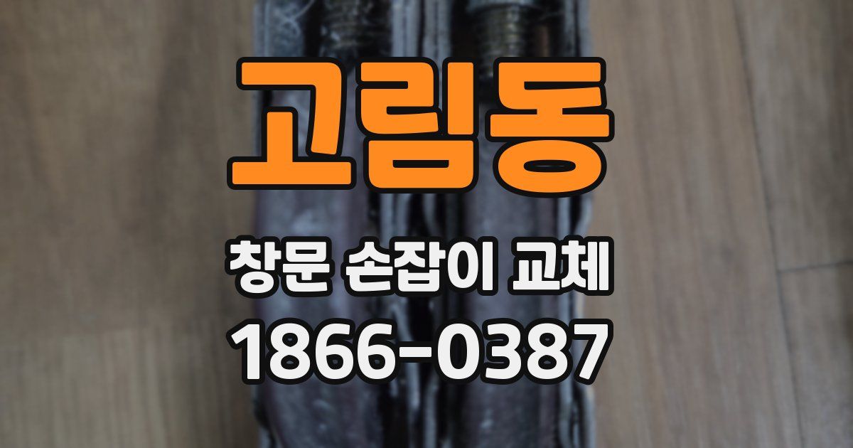 고림동 창문 손잡이 교체