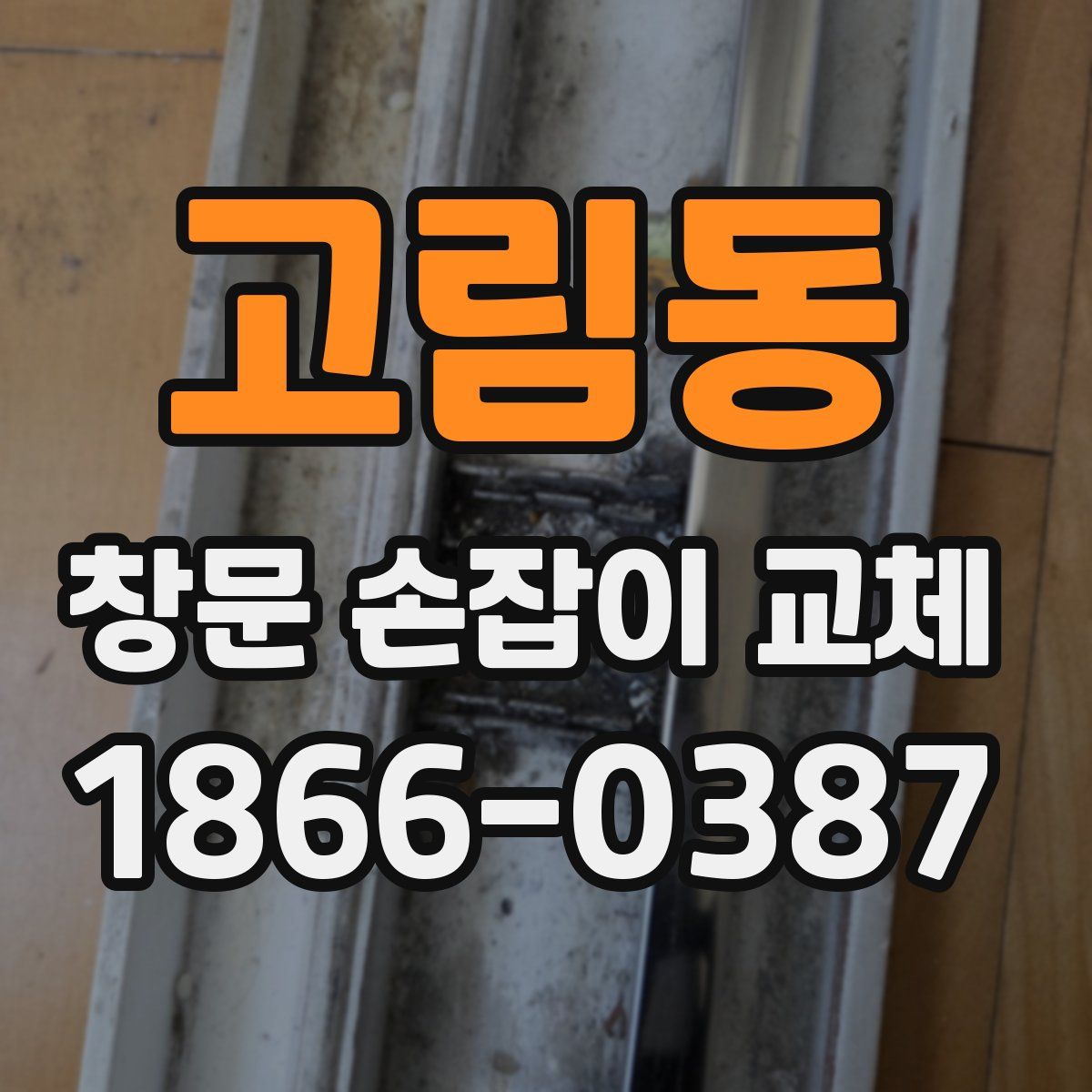 고림동 창문 손잡이 교체