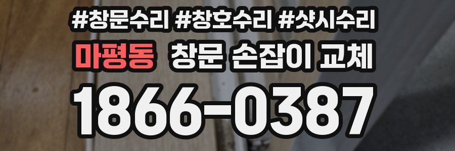 마평동 창문 손잡이 교체
