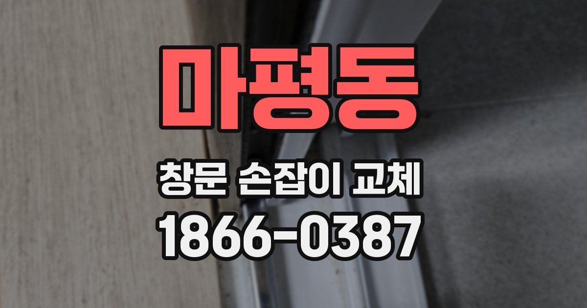 마평동 창문 손잡이 교체