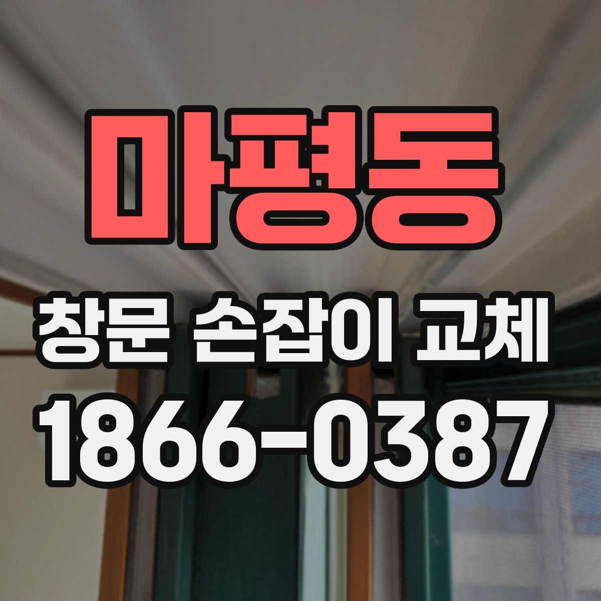 마평동 창문 손잡이 교체