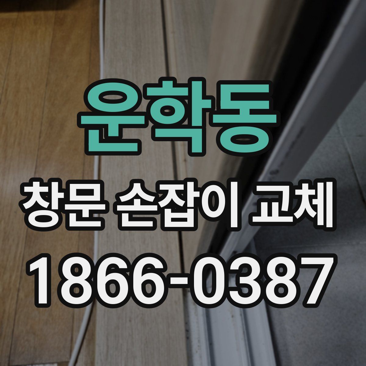 운학동 창문 손잡이 교체