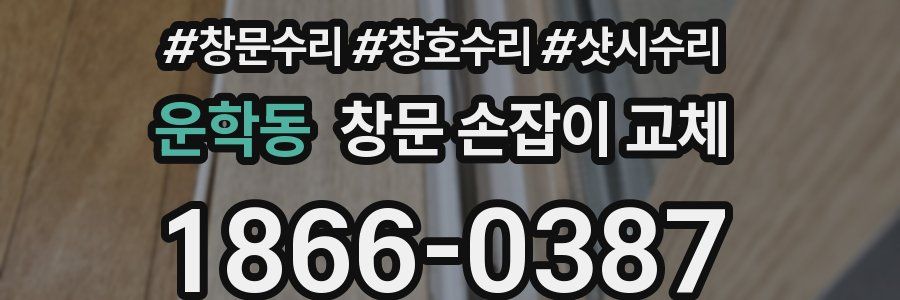 운학동 창문 손잡이 교체