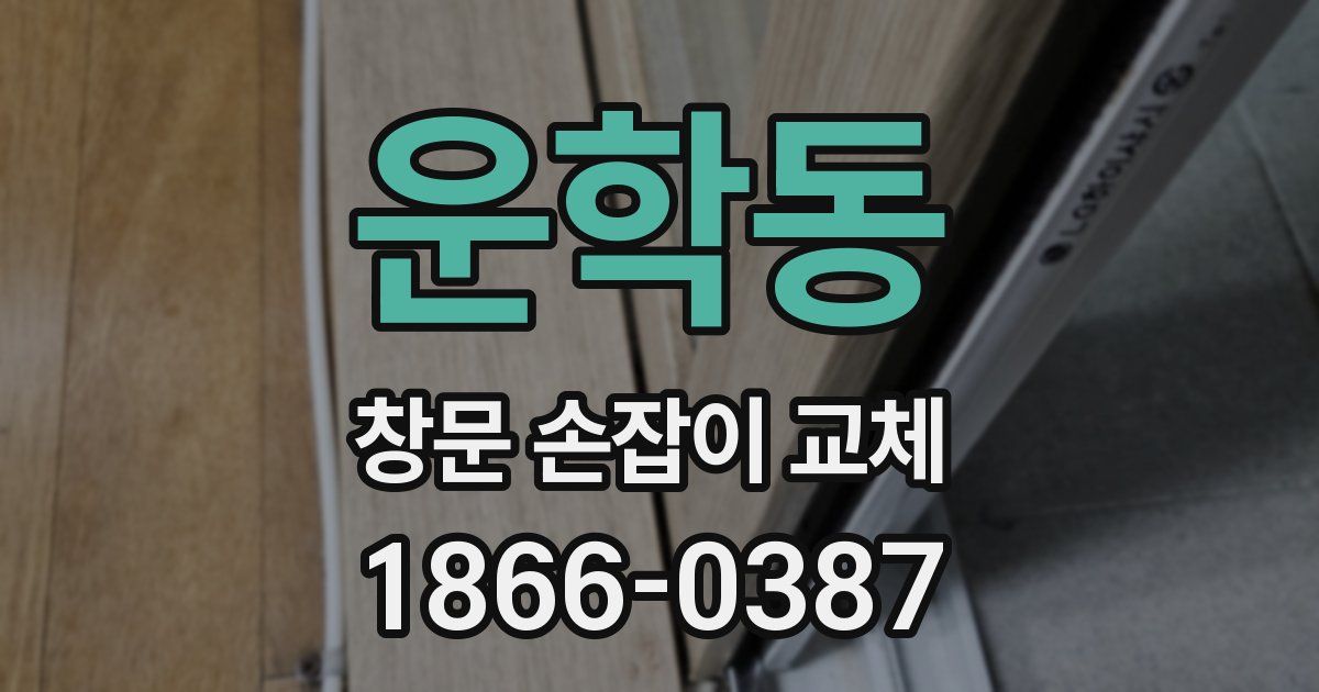 운학동 창문 손잡이 교체