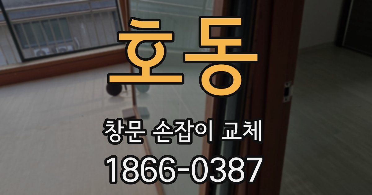 호동 창문 손잡이 교체