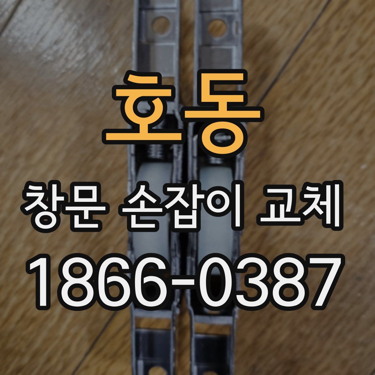 호동 창문 손잡이 교체