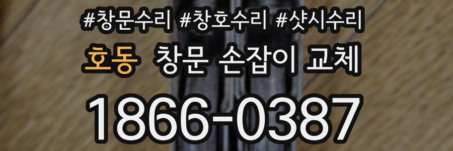 호동 창문 손잡이 교체