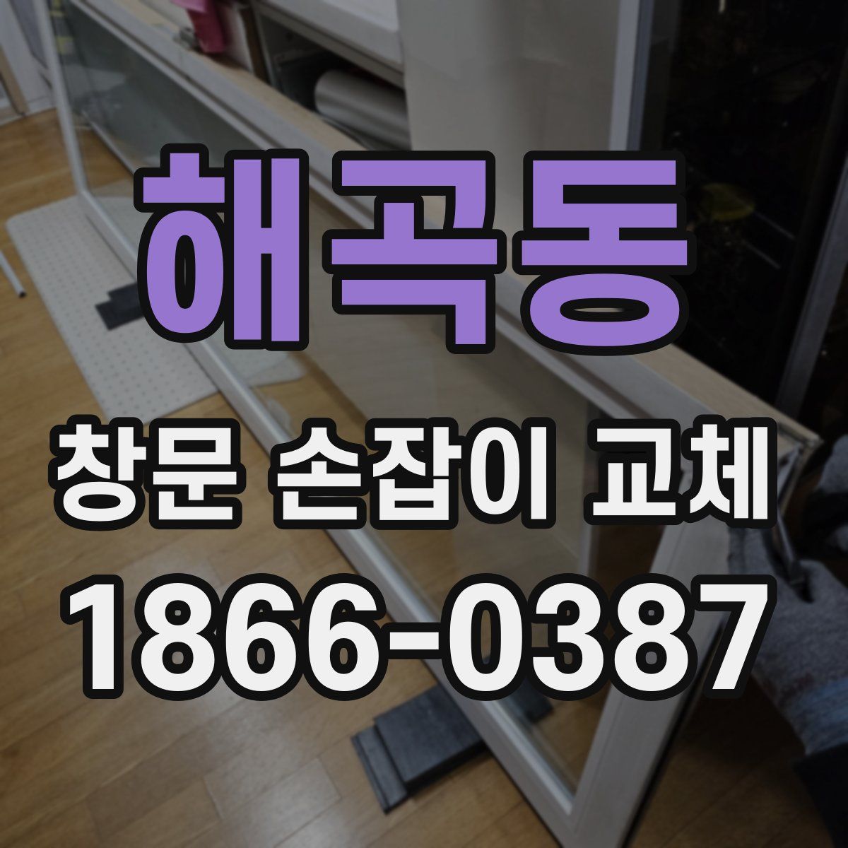 해곡동 창문 손잡이 교체