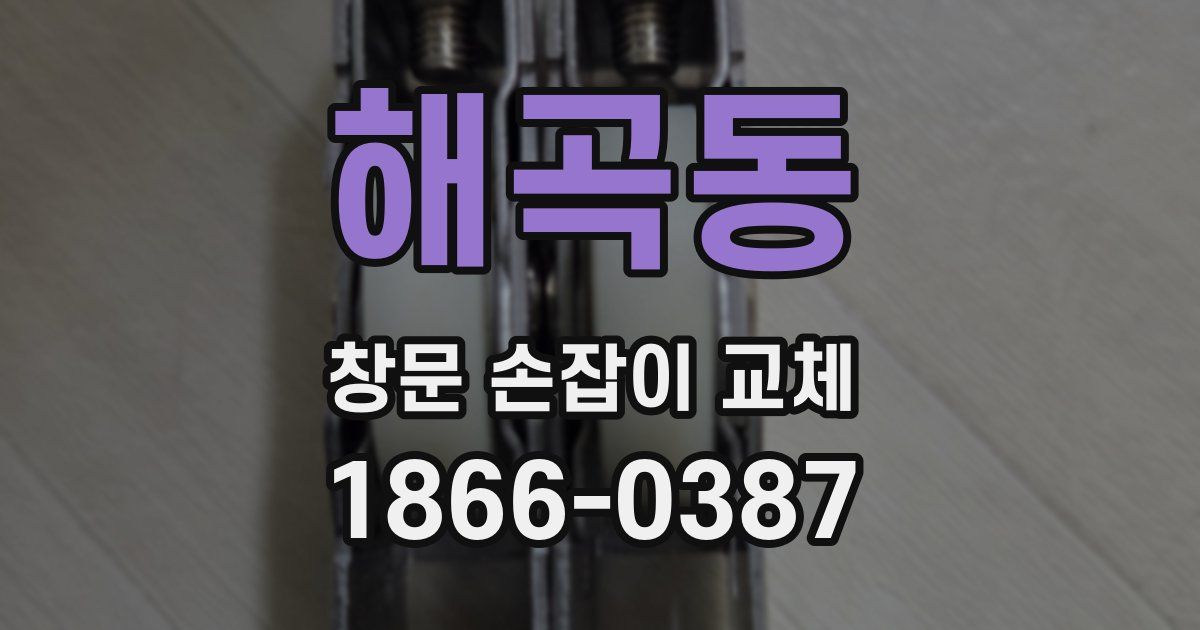 해곡동 창문 손잡이 교체
