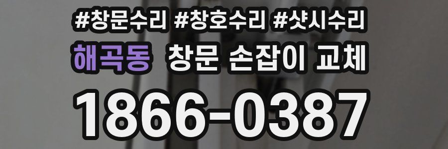 해곡동 창문 손잡이 교체