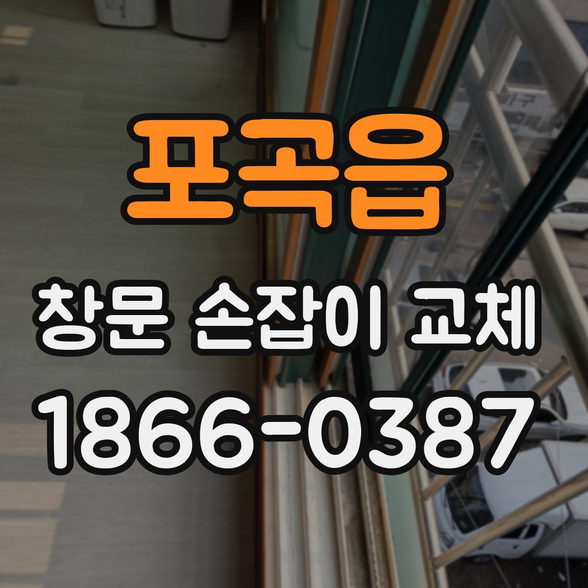 포곡읍 창문 손잡이 교체